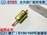 北京汽车北汽E系列E130 E150汽油滤芯滤清器汽油格汽滤保养配件