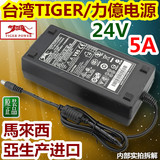 台湾原装TIGER/力億24V5A 24V4A 电源适配器 24V 3A 2A开关电源