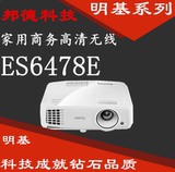 明基ES6478E高清投影仪HDMI无线投影3D便携迷你投影机白色投影仪