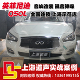 上海道声汽车音响 英菲尼迪Q50L音响改装 隔音降噪 上海道声音响