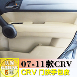 老款本田CRV汽车门板包皮 门扶手包皮改装专用内饰皮翻新升级包邮