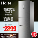 Haier/海尔 BCD-251WDPM 251升 风冷无霜三门3D立体环绕风电冰箱