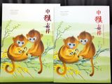 申猴吉祥 2016生肖猴年邮票大版折猴票 猴大版 含个性化邮票 空折