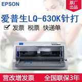 爱普生LQ-630K针式打印机 税控营改增发票淘宝快递发货单连打24针