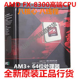 AMD FX-8300 AMD八核原装盒包CPU处理器 原装风扇 AM3+ 包邮