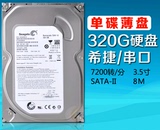 包邮 原装正品 单碟320G台式机硬盘sata2串口硬盘 另售250G 500G