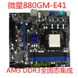 MSI/微星 880GM-E41主板 开核超频 全固态集成938针支持AM3 DDR3