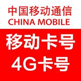 上海号码 全国组合套餐 无漫游 全球通 4G 移动靓号 SIM卡 移动