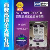 WD/西部数据 WD20PURX 2T 2TB 紫盘 监控视频 全天候 低功耗