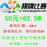 QKA棋牌游戏币/QKA游戏币/游戏金币/50元=62.5/在线秒充