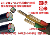 ZR-YJLV VLV3*300+1平方10/16/35/50平方4芯铝线国标阻燃电线电缆