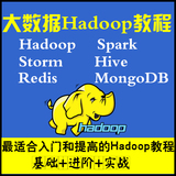 大数据Hadoop/Spark/Storm/Java/分析/挖掘/项目实战视频教程