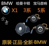 原装正品BMW宝马3系5系X1无损升级哈曼卡顿L7汽车中音高音喇叭