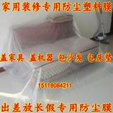塑料薄膜 装修防尘塑料膜保护膜 加厚塑料布 包沙发包床垫 盖家具