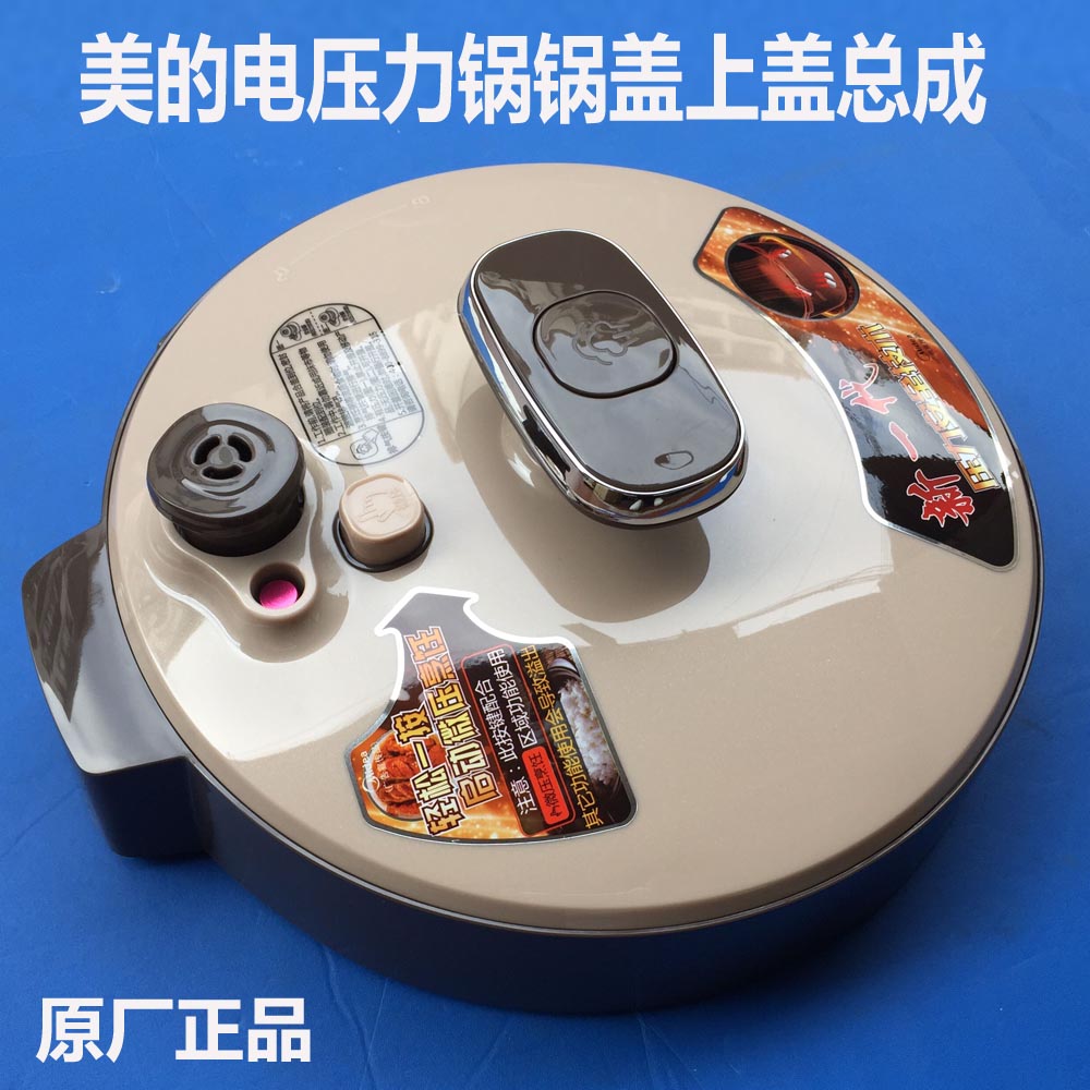 美的电压力锅pcs5036p my-cs6036p锅盖组件 上盖组件 盖子 面盖