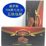 包邮 俄罗斯进口纯黑巧克力苦味零食75%可可低糖办公室零食正品