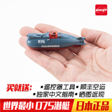 日本 世界最小遥控潜艇 075迷你潜水艇 全方位6通道 充电电动船