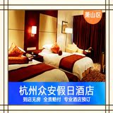 上一起去哪儿预订杭州萧山众安假日酒店559元含早豪华大床房