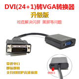 DVI转VGA转接线DVI(24+1) to VGA带芯片DVI转VGADVI-D转VGA