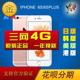 Apple/苹果 iPhone 6s Plus/6s日版 韩版美版港版 有锁无锁三网4G