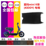 米拉爱玛K帝/蒂（KIDDY）TDT519Z电摩电动车脚垫脚踏板皮垫子配件