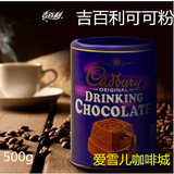 英国原装进口热巧克力粉吉百利可可粉500g可冲饮烘焙奶茶原料特价