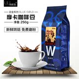 进口蓝金也门摩卡咖啡豆/免费磨咖啡粉250g 买豆送机