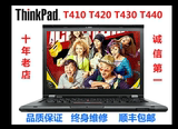 联想 ThinkPad T410 T420 T430 笔记本电脑 四核 独显  原装二手