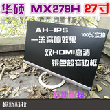 华硕 VX279N/H 27寸 AH-IPS 显示器窄边框 NEC 拼MX279H VE2708HI