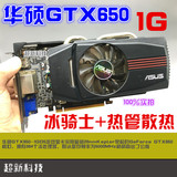 华硕GTX650冰骑士 1G D5台式机游戏显卡拼550ti 750 650ti 7850