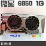 MSI/微星  6850 hawk 显卡1G D5 秒R/HD 256位 6850 7850 7870 2G