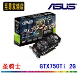 华硕 GTX750TI-OC-2GD5 750TI圣骑士 独立游戏显卡2G DDR5