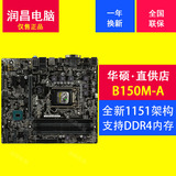 Asus/华硕 B150M-A 全固态主板 1151针小板 支持DDR4 6500 6700K