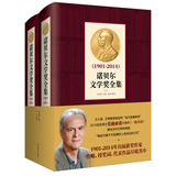 正版图书--S3--（1901-2012）诺贝尔文学奖全集（上下）/宋兆霖等