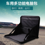 汽车车载车用便携椅背置物袋电脑桌支架笔记本包餐台折叠式置物架