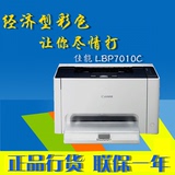全新正品 佳能 LBP 7010C 彩色激光打印机  商用家用经济型打印机