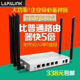 LAFALINK 路由器大功率无线ap企业级高速智能 穿墙王  成都