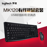包邮 罗技MK120有线键鼠套装USB接口有线键盘鼠标套装笔记本台式