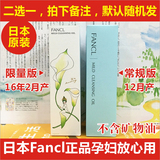 日本代购FANCL无添加净化纳米卸妆油/卸妆液120ml 孕妇可用限量版