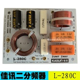 佳讯KASUN原厂全新 发烧音响 音箱高低 二分频器 L-280C