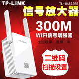 TP-LINK TL-WA832RE 300M无线路由器 中继器wifi信号放大扩展器