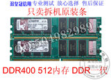 双皇冠网点 品牌拆机 DDR400 DDR一代 1G 内存 包好用 不分品牌