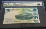 PMG67分2008年北京奥运会奥运纪念钞奥运钞10元十元