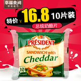 烘焙原料法国进口总统牌三明治芝士片奶酪片 芝士乳酪酪片10片