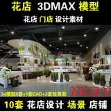 花店设计3dmax模型效果图片 CAD施工图纸 鲜花专卖店铺场景3d素材