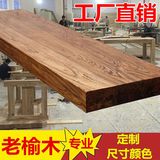 定做老榆木实木吧台板隔板吧台面板榆木窗台板工业大板桌餐桌面板