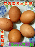 正宗苏北农村散养草鸡蛋 新鲜纯天然农家土鸡蛋柴鸡蛋笨鸡蛋30枚