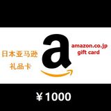 【自动发货】日亚礼品卡日本亚马逊购物卡amazongiftcard1000日元