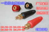 金泰10-25 35-50 50-70 70-95电焊机快速接头欧式电缆快插头