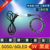 LED防水5V 5050高亮黑底七彩变色RGB呼吸 电池盒灯带 USB控制器灯